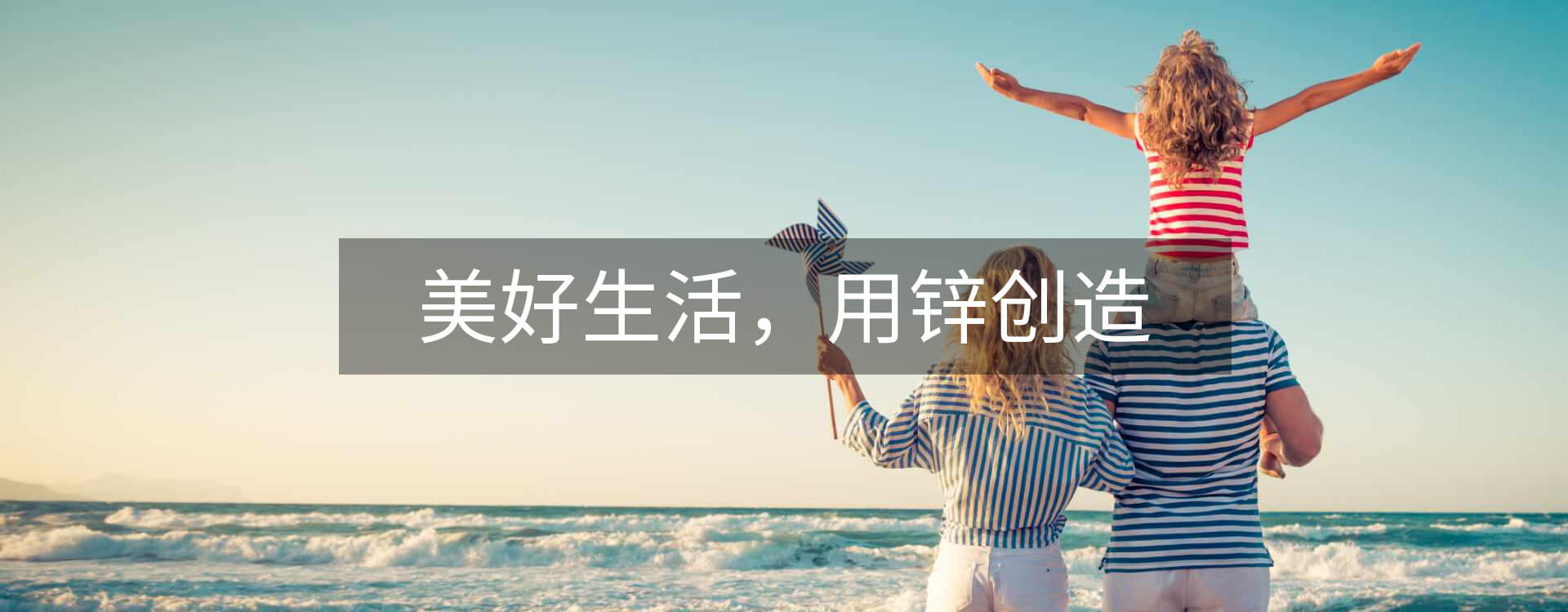 美好生活，用鋅創(chuàng)造