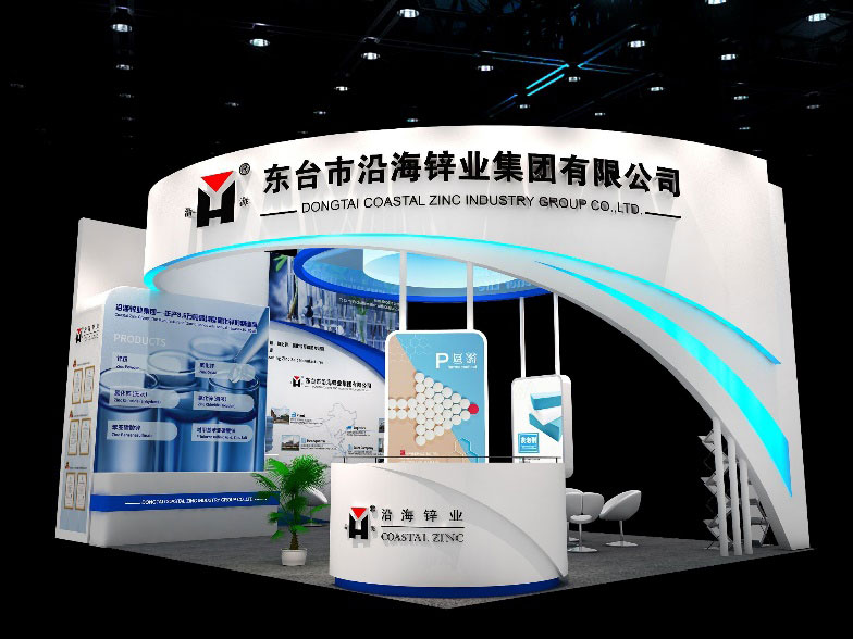 東臺沿海鋅業(yè)邀您參加2020中國國際化工展覽會(huì )